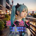 遠く遠く (feat. 初音ミク) [Cover2025Ver.]