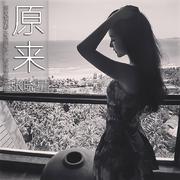 原来