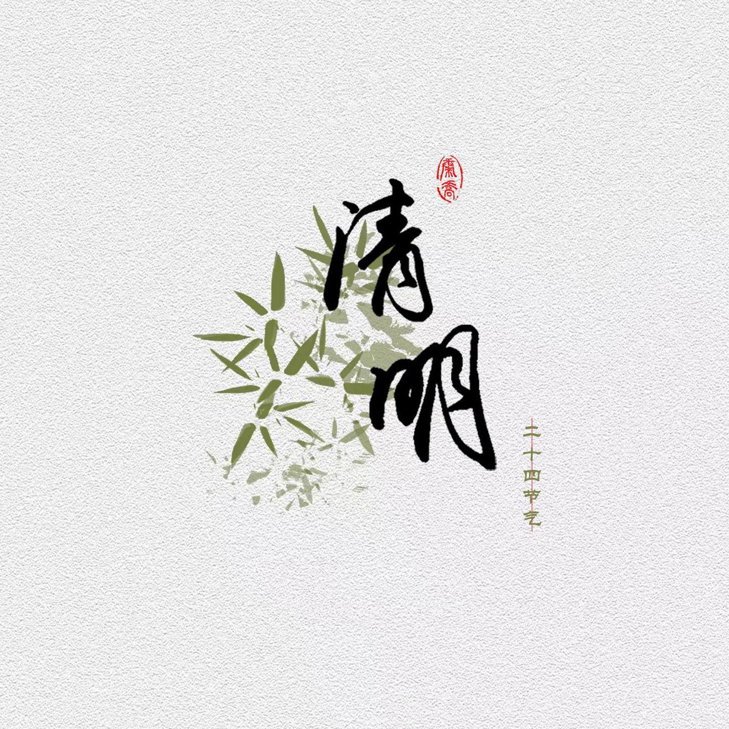 清明