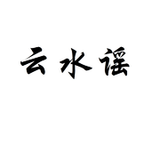 云水谣 (翻自 en)