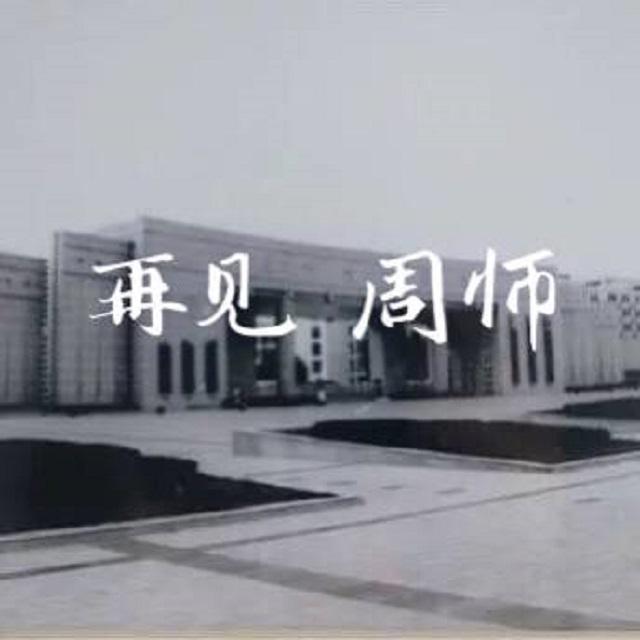 再见周师专辑