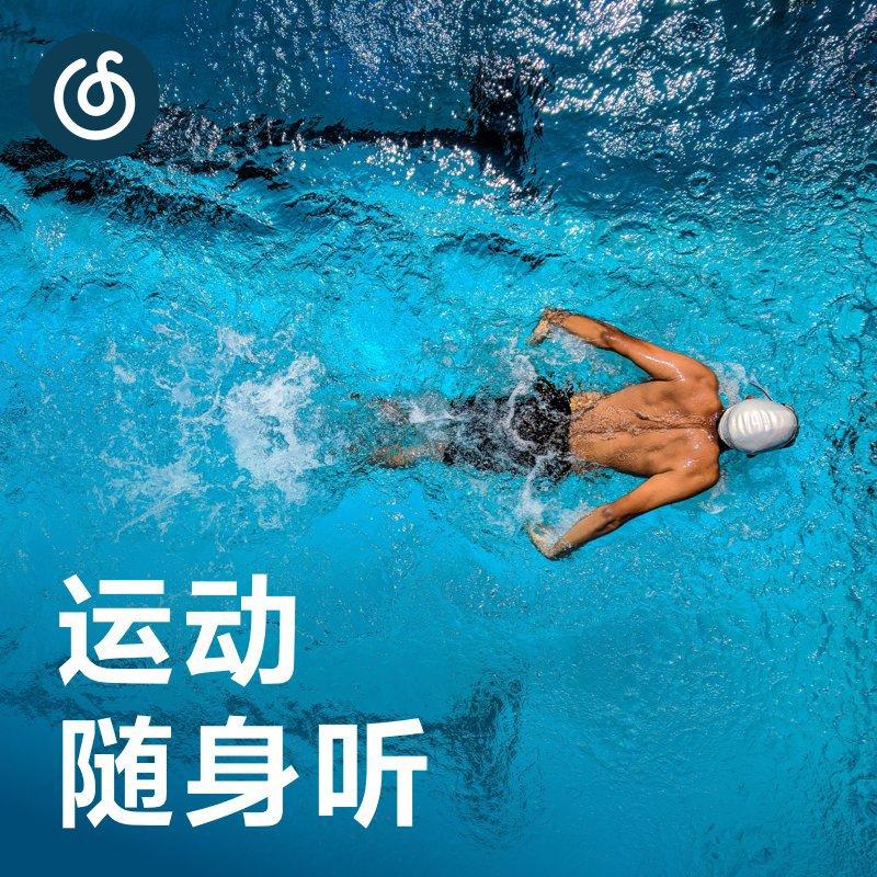 [运动随身听]音乐燃料 今天你运动了吗
