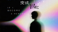 如果我变成回忆专辑
