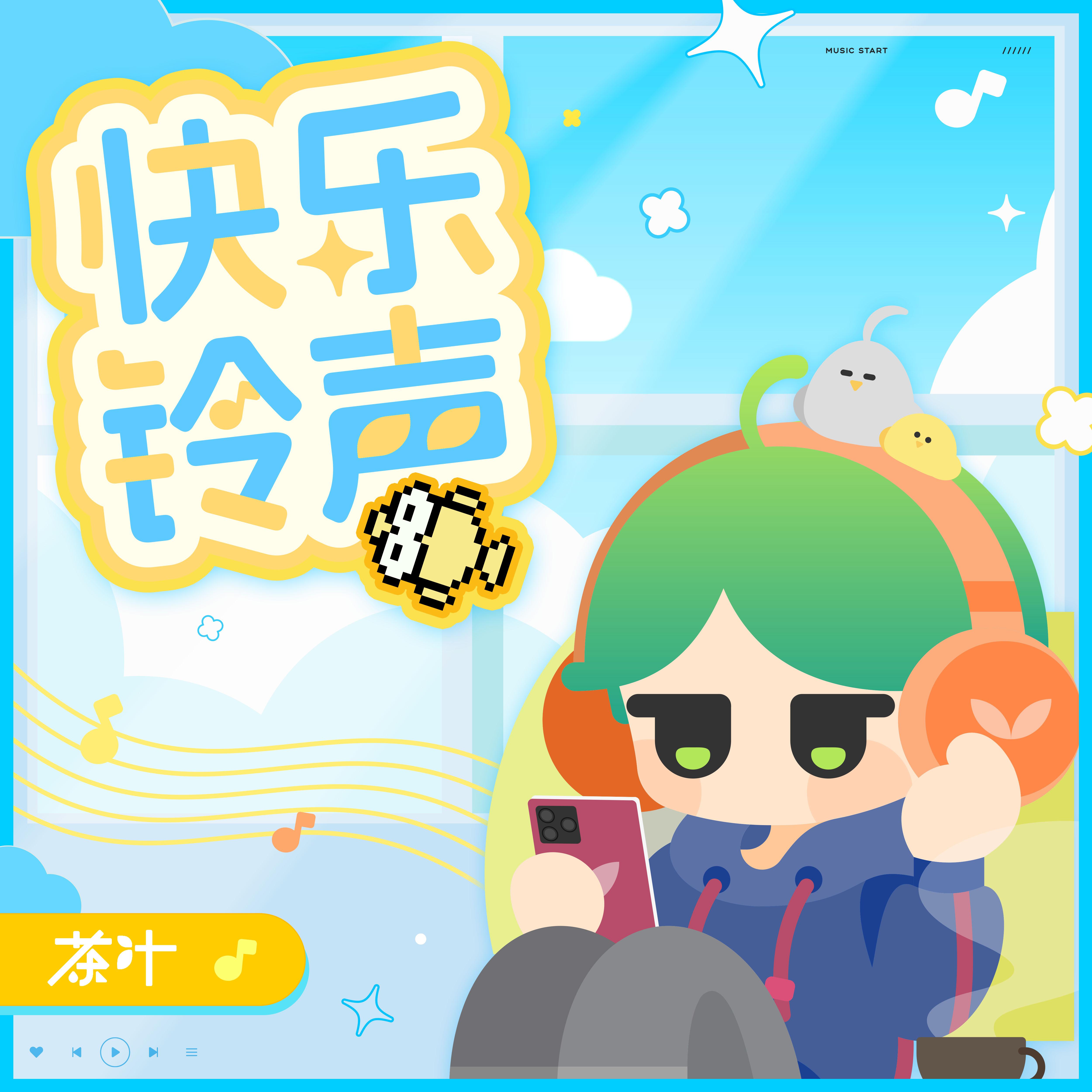 快乐铃声