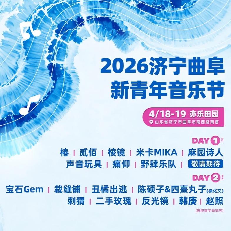 2026.4.18济宁曲阜新青年音乐节 | 在线播放 | 网易云音乐