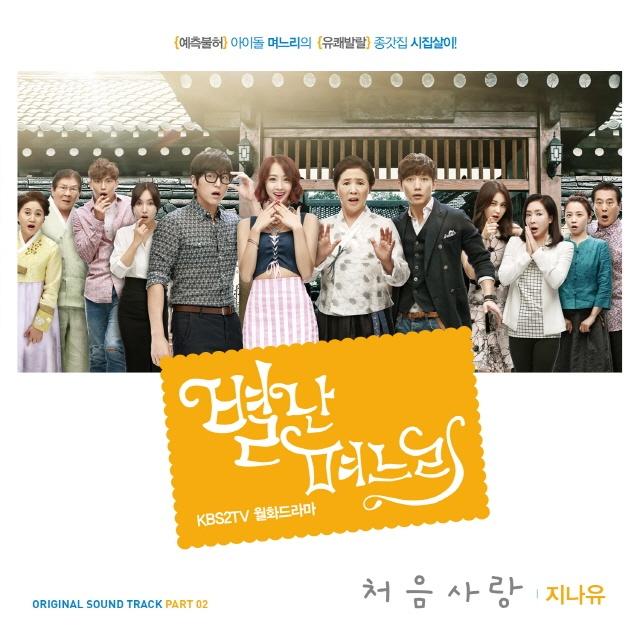 별난 며느리 OST Part.2