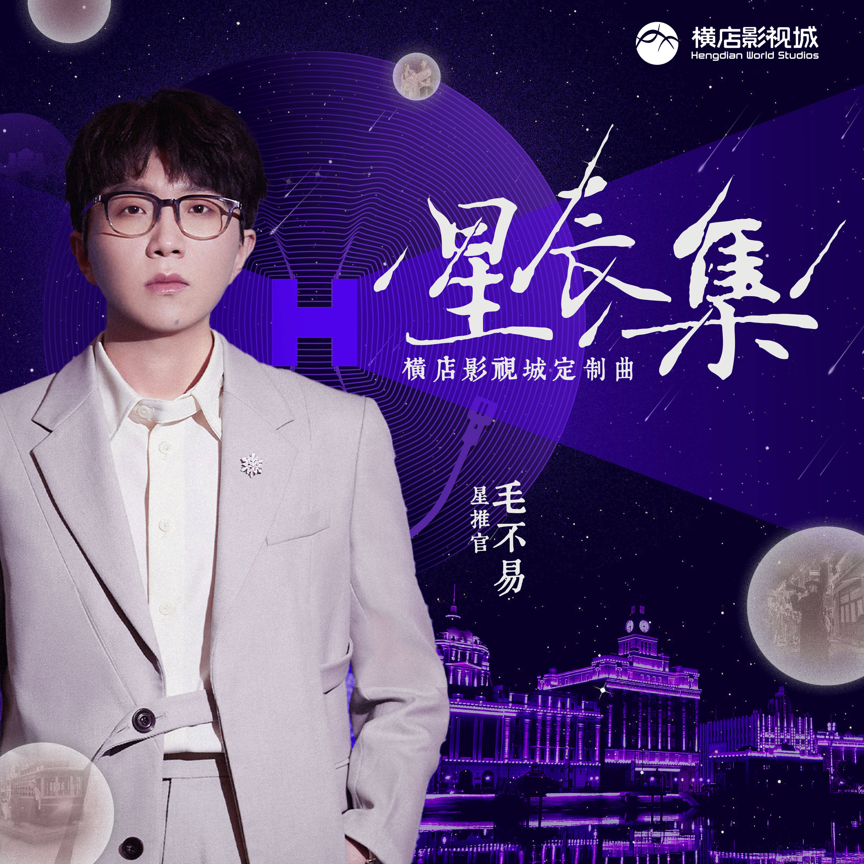 星辰集