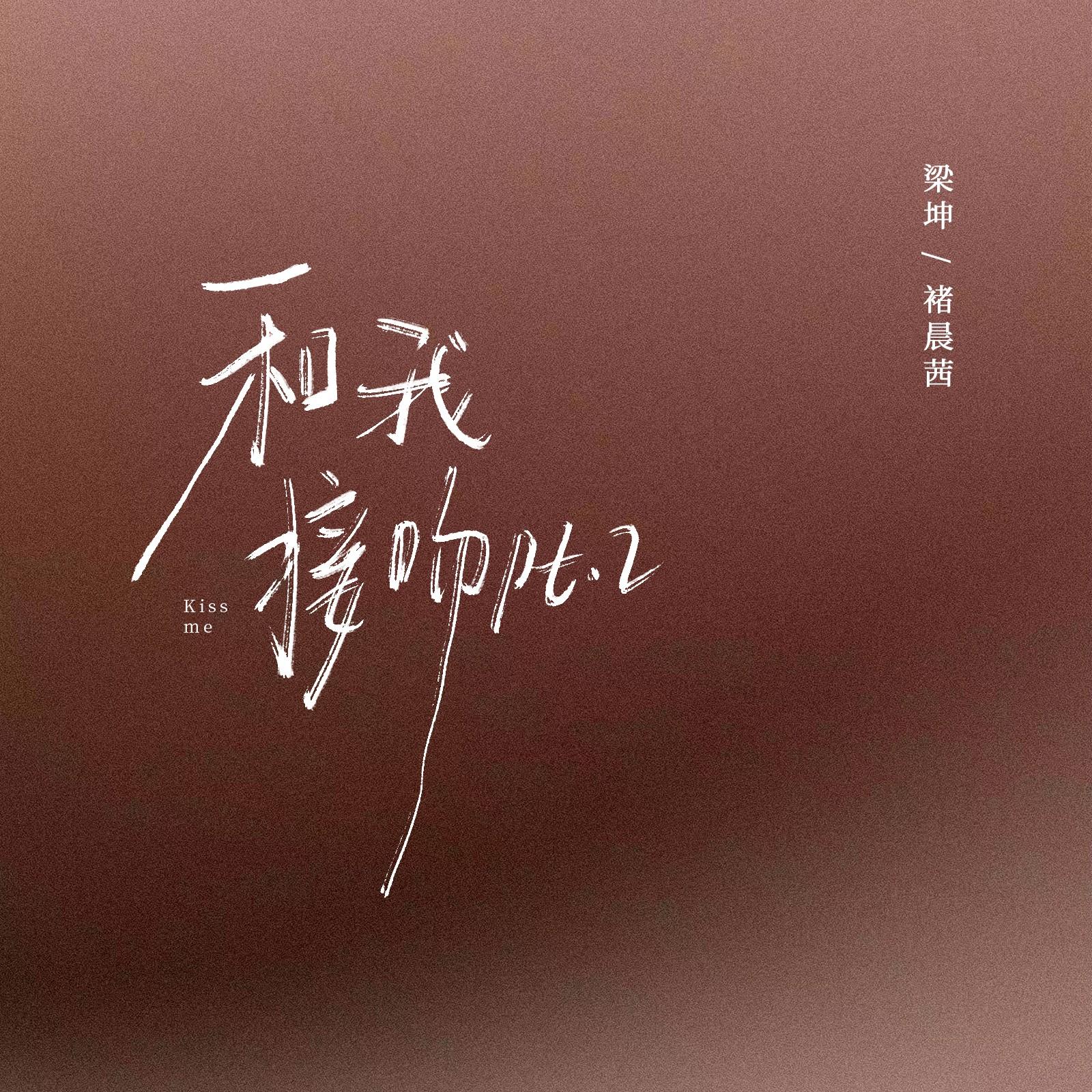 和我接吻Pt.2