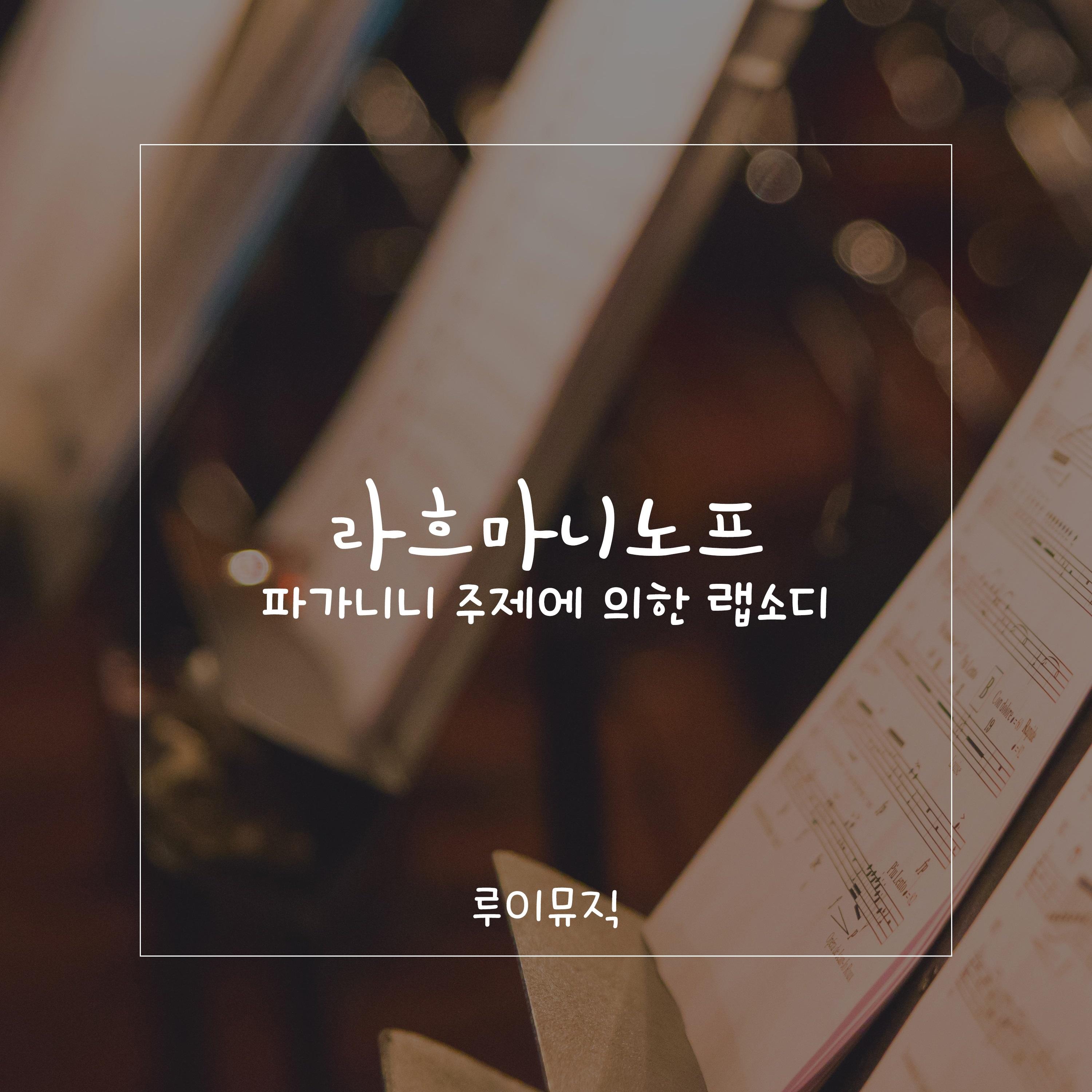 라흐마니노프 파가니니 주제에 의한 랩소디 Op.43 피아노 리덕션