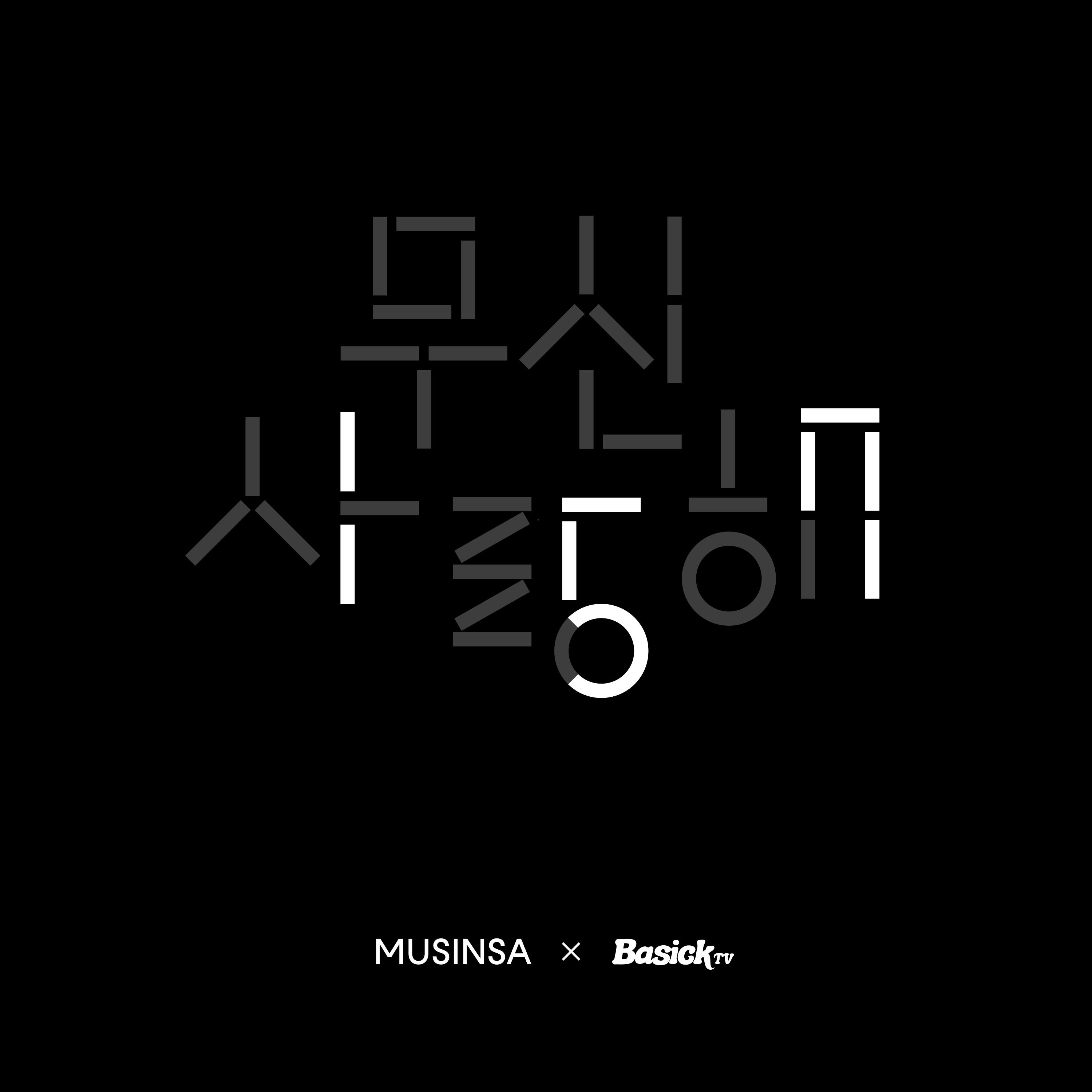 무신사랑해 157