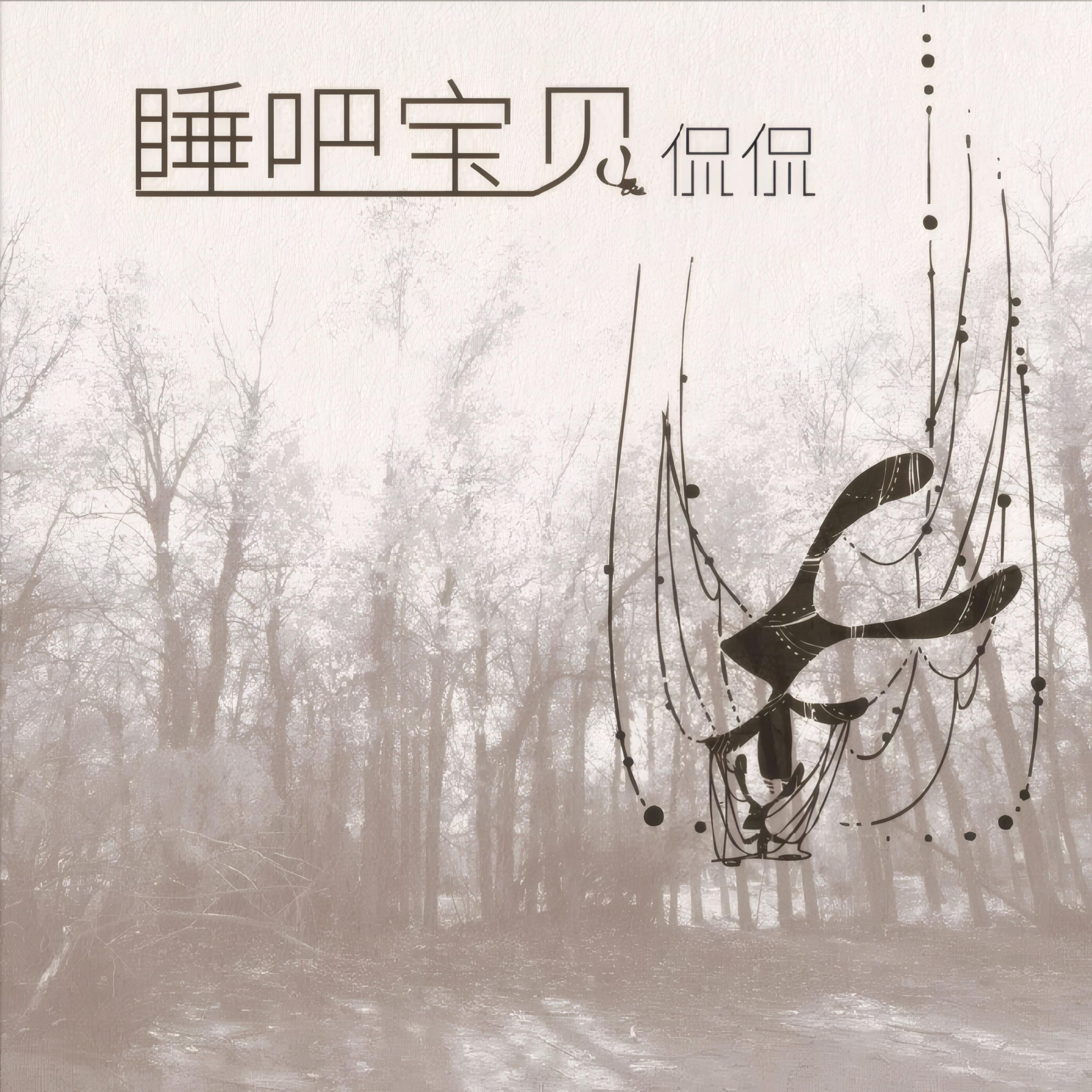 睡吧 宝贝