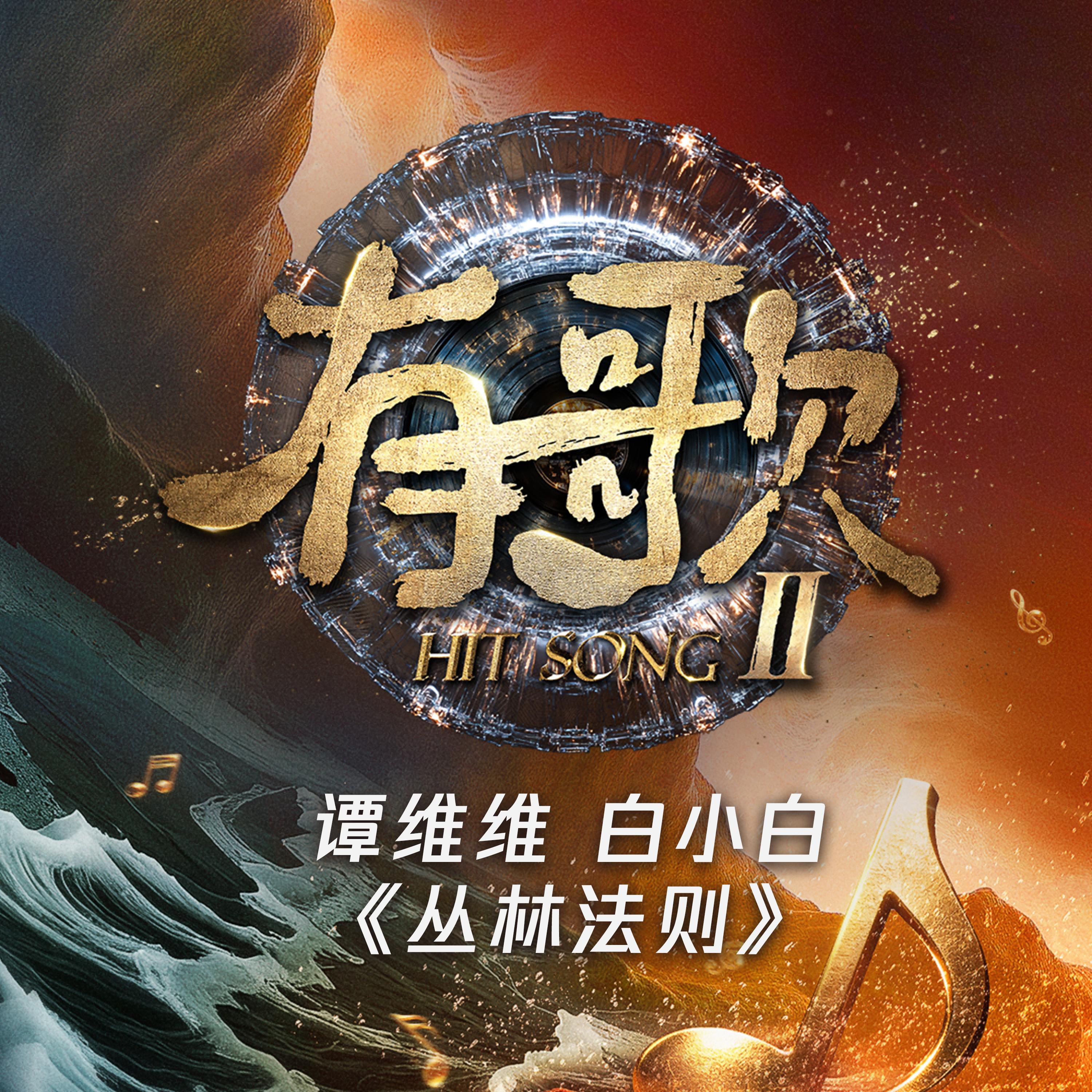 丛林法则 (《有歌第二季第5期》) [Live]