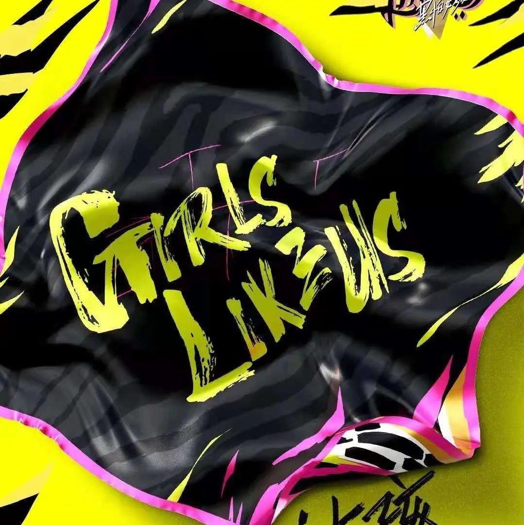 黑怕女孩‖ Girls Like Us