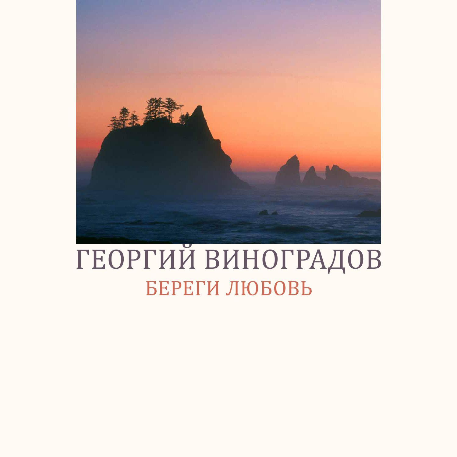 Береги любовь