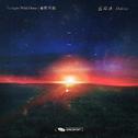暮野风驰 Twilight Wild Chase专辑
