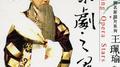 京剧之星 王珮瑜专辑专辑