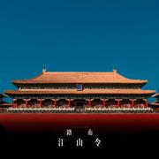 江山令