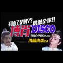 博君一肖 | 博肖Disco2.0