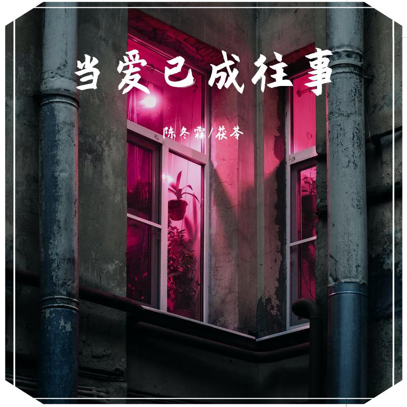 当爱已成往事