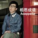 相思成语 (Acappella版)