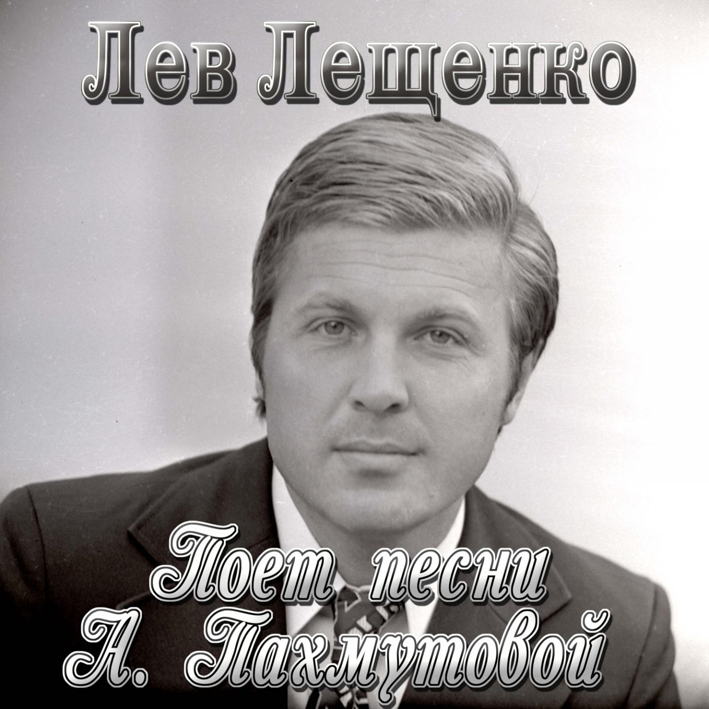 Лев лещенко старый. Песню молодость лещенко. Лещенко 1975. Лев лещенко 1969. Достояние республики лев лещенко 2013.
