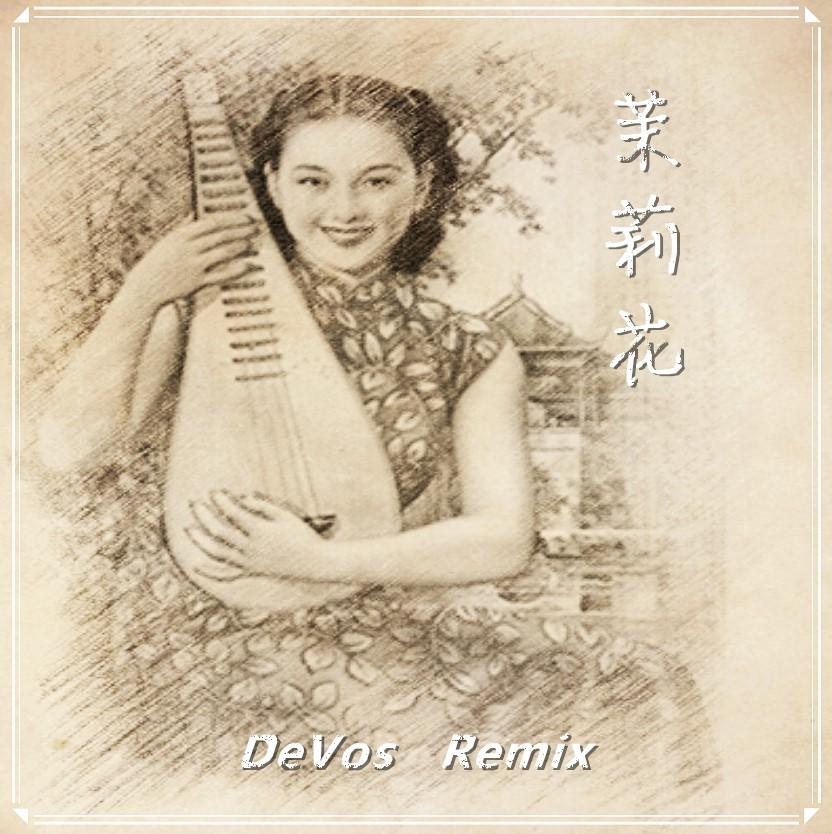 茉莉花(DeVos Remix)