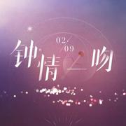 钟情一吻（恋与制作人纯音乐填词）