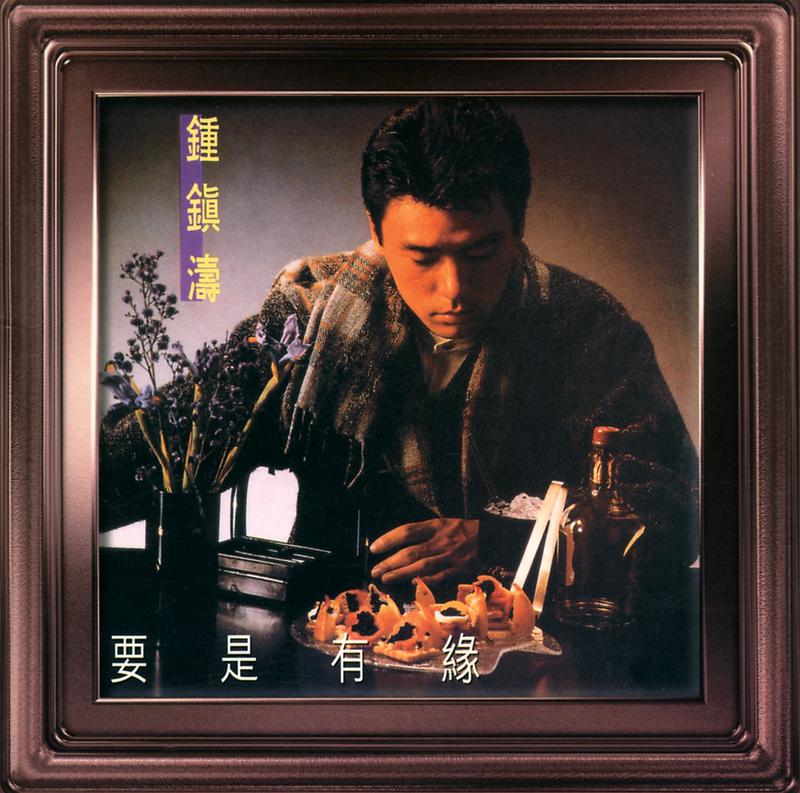 要是有缘