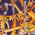 我们会在明天死去（人声本家）