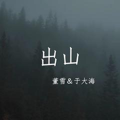 出山