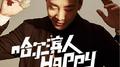 哈尔滨人happy专辑