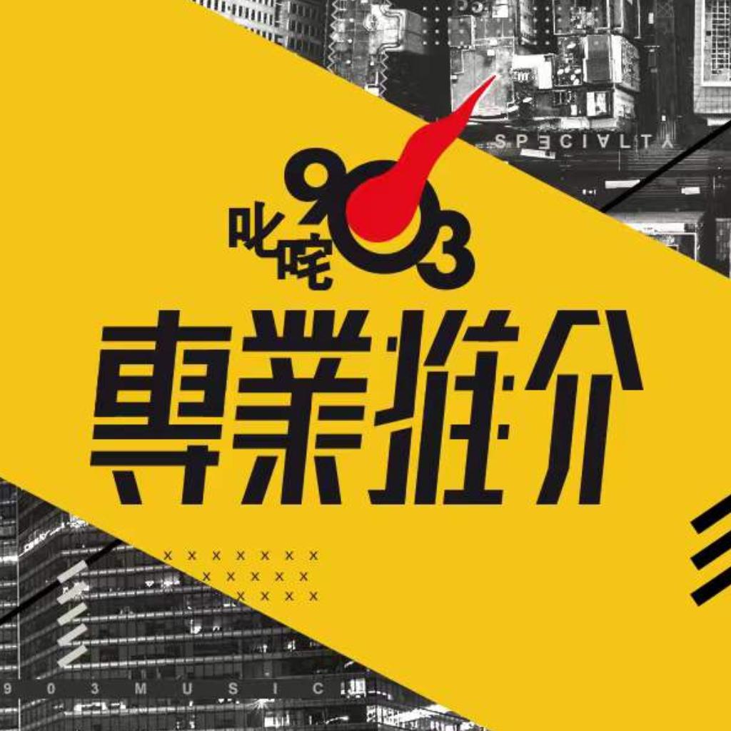 粤语丨叱咤903专业推介 - 歌单 - 网易云音乐