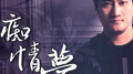 痴情梦专辑
