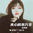 真心瞬息万变
