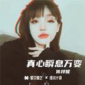 真心瞬息万变专辑