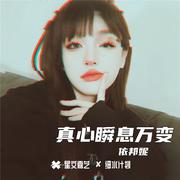 真心瞬息万变