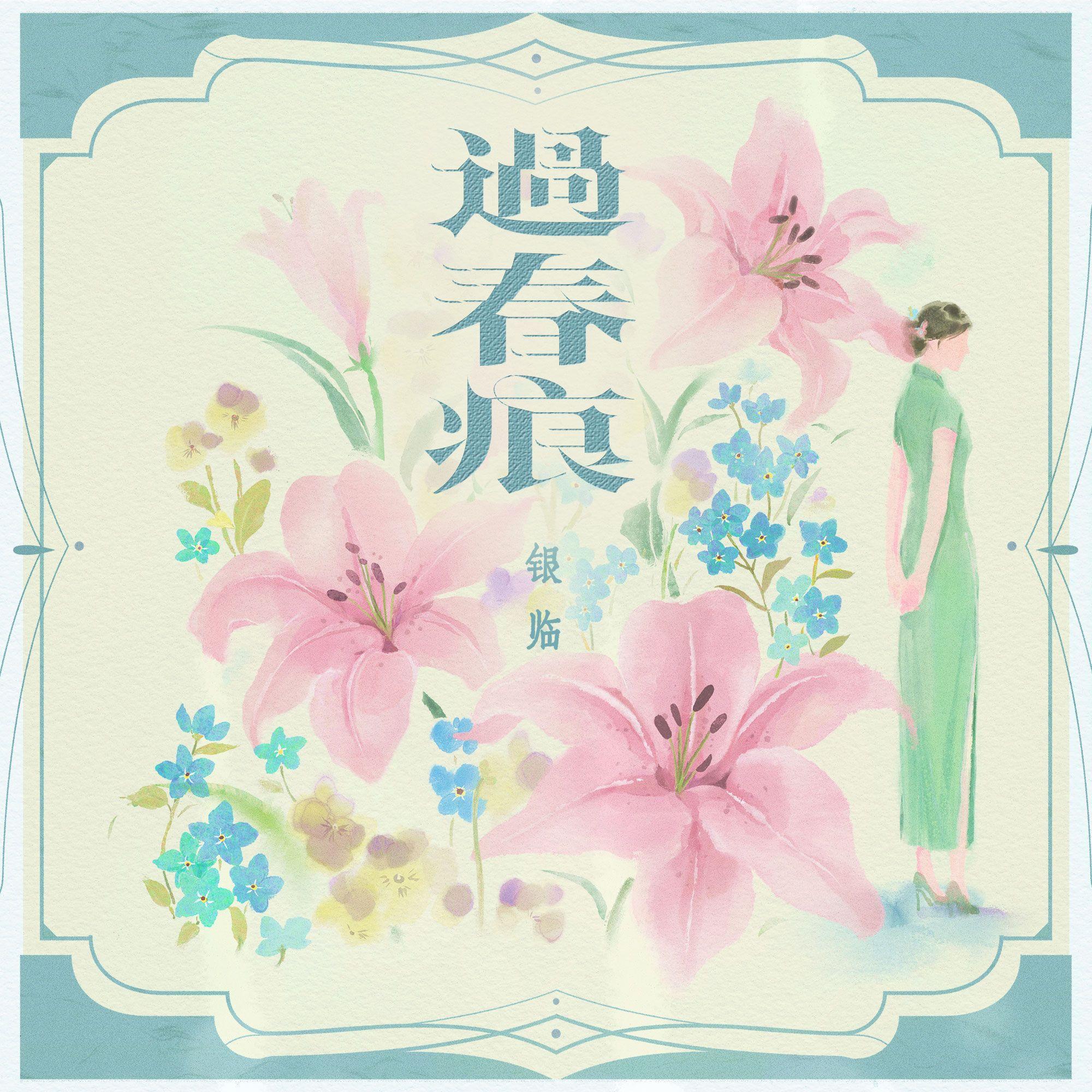 过春痕专辑
