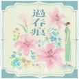 过春痕
