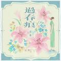过春痕