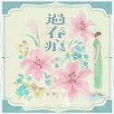 过春痕专辑