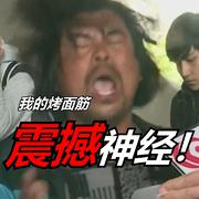 【面筋哥】 我的烤面筋!震撼神经!