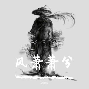 风萧萧兮 （升2半音）