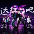 达拉崩吧-Live