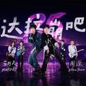 达拉崩吧-Live专辑