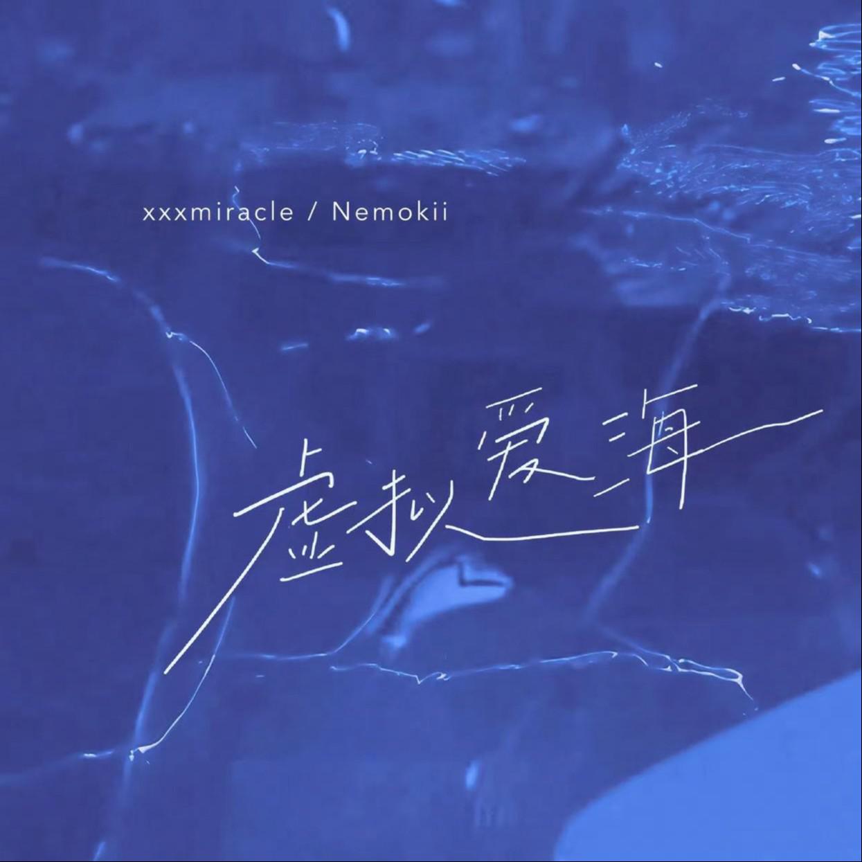 虚拟爱海专辑