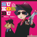 SU-KON-BU专辑