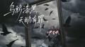 乌鸦漆黑 天鹅有罪专辑
