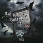 乌鸦漆黑 天鹅有罪专辑