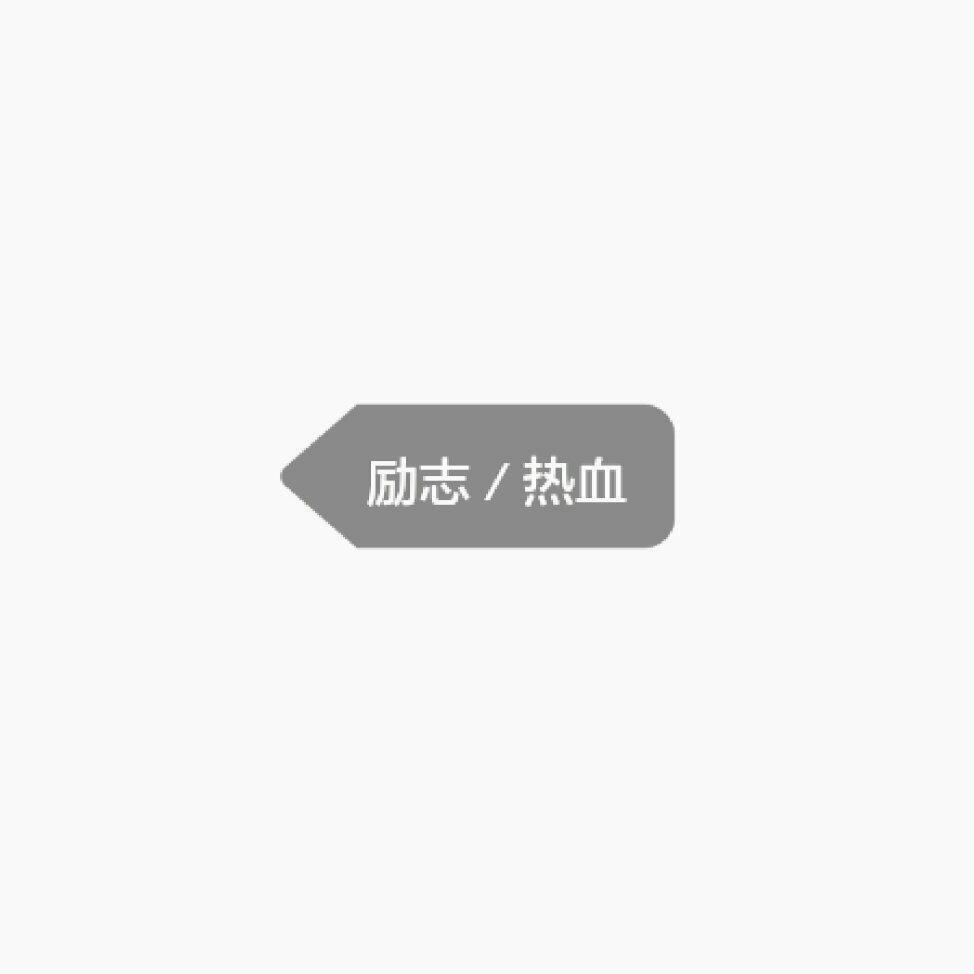 【热血／励志】那些听完后干劲满满的歌 | 在线播放 | 网易云音乐