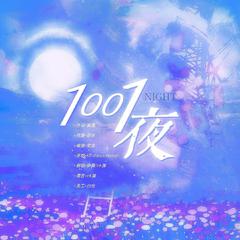 1001夜